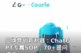 品牌营销新利器：ChatGPT专属SOP，70+提问模板