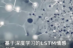 基于深度学习的LSTM情感分析