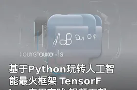 基于Python玩转人工智能最火框架 TensorFlow应用实践 视频下载