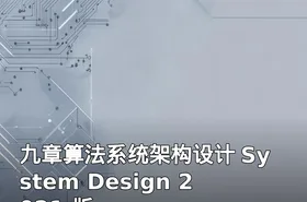 九章算法系统架构设计 System Design 2021 版
