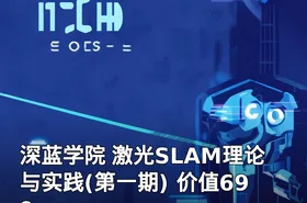深蓝学院 激光SLAM理论与实践(第一期) 价值699
