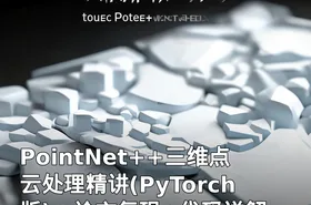 PointNet++三维点云处理精讲(PyTorch版)：论文复现+代码详解