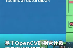 基于OpenCV的钢管计数项目实战教程下载