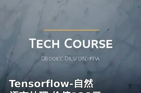 Tensorflow-自然语言处理