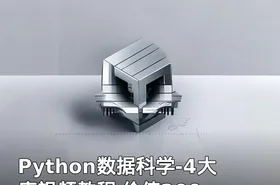 Python数据科学-4大库视频教程 价值200