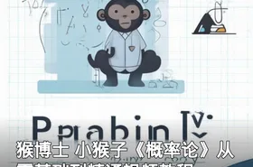 猴博士 小猴子《概率论》从零基础到精通视频教程