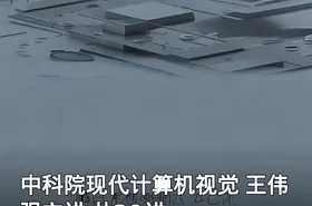 中科院现代计算机视觉 王伟强主讲 共29讲
