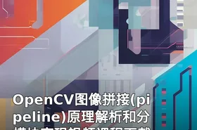 OpenCV图像拼接(pipeline)原理解析和分模块实现视频课程下载