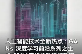 人工智能技术全新热点：GANs 深度学习前沿系列之生成式对抗网络炼数视频教程