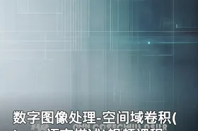 数字图像处理-空间域卷积(Java语言描述)视频课程