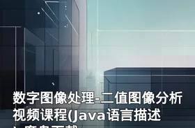 数字图像处理-二值图像分析视频课程(Java语言描述) 度盘下载