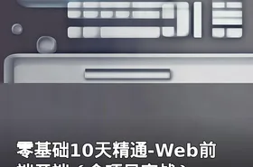 零基础10天精通-Web前端开端（含项目实战）