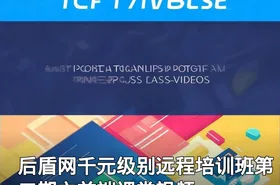 后盾网千元级别远程培训班第二期之前端课堂视频