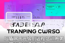 后盾网千元级别远程培训班第一期之前端课堂视频