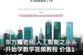 东方耀老师 人工智能之从头开始学数学视频教程