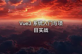 Vue3 系统入门与项目实战