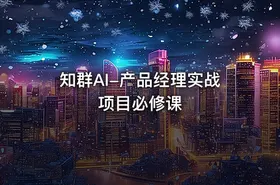 知群AI-产品经理实战项目必修课