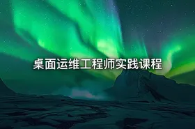 桌面运维工程师实践课程