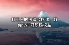 打工人的法律必修课，教你守护好职场权益
