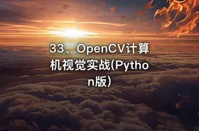 33、OpenCV计算机视觉实战(Python版)