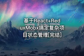 基于React+ReduxMobx搞定复杂项目状态管理[完结]
