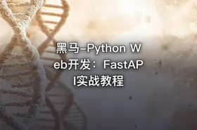 黑马-Python Web开发：FastAPI实战教程