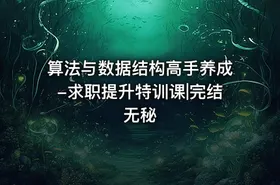 算法与数据结构高手养成-求职提升特训课|完结无秘