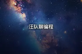 汪队聊编程
