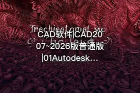 CAD软件|CAD2007~2026版普通版|01Autodesk AutoCAD绘图设计 - getfromcode