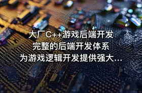 大厂C++游戏后端开发 完整的后端开发体系 为游戏逻辑开发提供强大扩展能力
