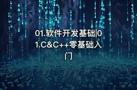 01.软件开发基础|01.C&C++零基础入门