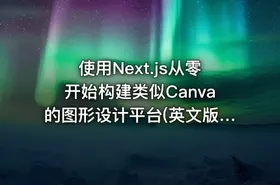 使用Next.js从零开始构建类似Canva的图形设计平台(英文版)|Udemy