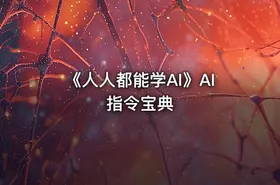 《人人都能学AI》AI指令宝典