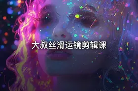 大叔丝滑运镜剪辑课