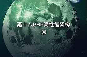 燕十八PHP高性能架构课 - getfromcode