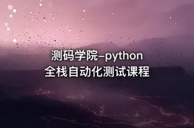 测码学院-python全栈自动化测试课程