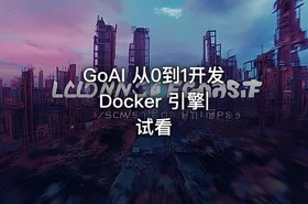 GoAI 从0到1开发 Docker 引擎|试看 - getfromcode