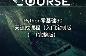 Python零基础30天速成课程（入门定制版）（完整版）