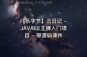 【乐字节】云日记 - JAVAEE王牌入门项目 - 带源码课件