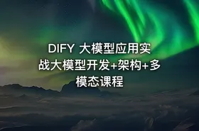 DIFY 大模型应用实战大模型开发+架构+多模态课程