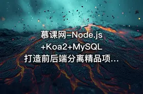 慕课网-Node.js+Koa2+MySQL 打造前后端分离精品项目《旧岛》【15章完整】