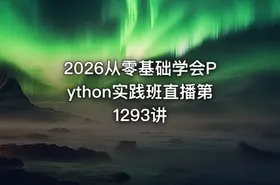 2026从零基础学会Python实践班直播第1293讲