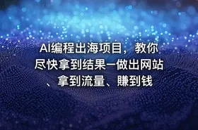 AI编程出海项目，教你尽快拿到结果–做出网站、拿到流量、賺到钱