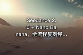 Seedance 2.0 + Nano Banana，全流程复刻爆款AI动漫剧