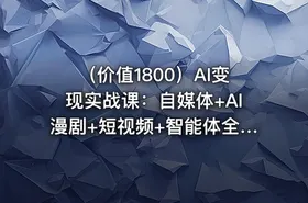 （价值1800）AI变现实战课：自媒体+AI漫剧+短视频+智能体全流程创作
