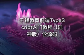 千锋教育前端TypeScript入门教程（陆神版）含源码
