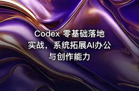 Codex 零基础落地实战，系统拓展AI办公与创作能力 - getfromcode