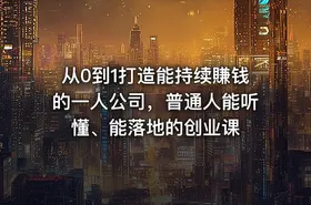 从0到1打造能持续賺钱的一人公司，普通人能听懂、能落地的创业课