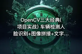 OpenCV三大经典(项目实战) 车辆检测人脸识别+图像拼接+文字识别 掌握计算机视觉 - getfromcode