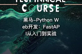黑马-Python Web开发：FastAPI从入门到实战 - getfromcode